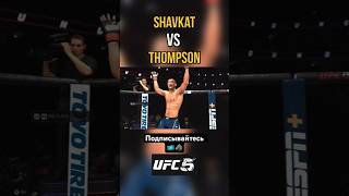 Шавкат vs Томпсон,🇰🇿🐺 #ufc #ufc5 #ufc296 #shavkatrakhmonov #шавкатрахмонов #shavkatrakhmonov94