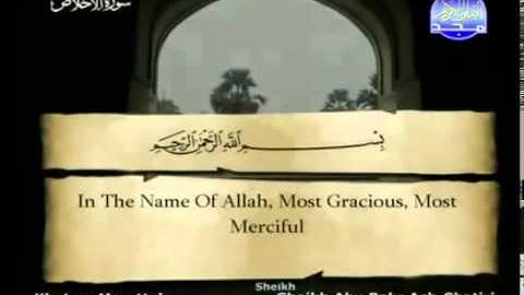 سورة الإخلاص كاملة الشيخ القارئ أبو بكر الشاطري