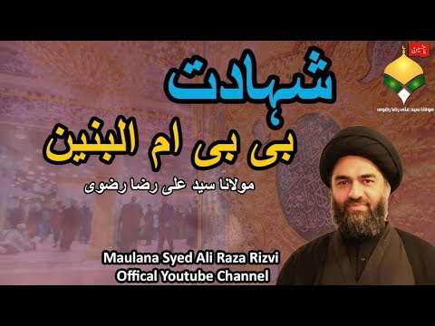 مصائب بی بی ام البنین  مولانا سید علی رضا رضوی شهادت بی بی ام البنین 