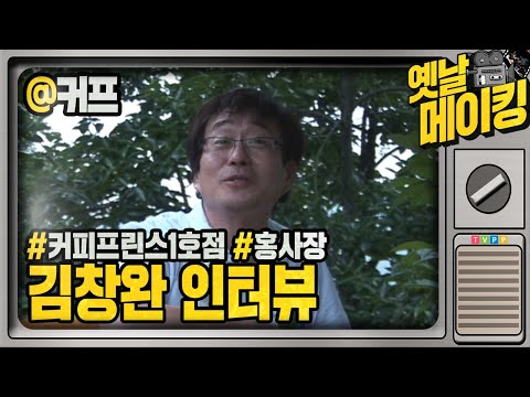 【#옛날메이킹】다정한 왕자커피 홍사장님, 김창완 인터뷰  | <strong>커피프린스1호점</strong> #TVPP