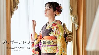 プリザーブドフラワー/振袖・成人式の髪飾り