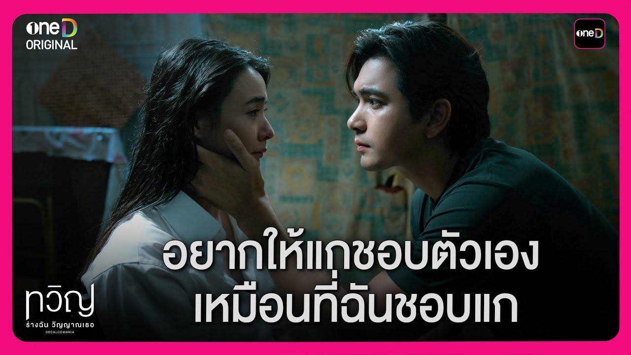 อยากให้แกชอบตัวเอง  เหมือนที่ฉันชอบแก | Highlight ทวิญ ร่างฉัน วิญญาณเธอ EP5 | oneD