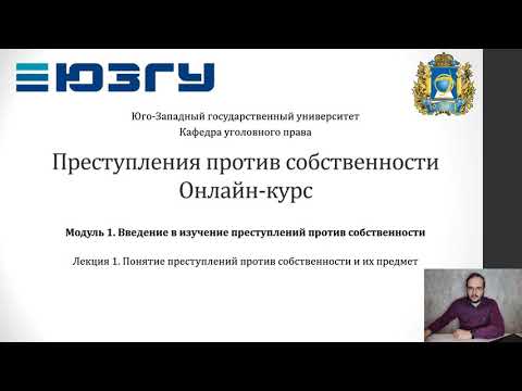 ППС - Модуль 1, Лекция 1 - Понятие и предмет преступлений против собственности