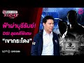 LIVE ฟ าผ าบ ร ร มย DSIล ยคด พ เศษ เขากระโดง Dailynews Today 23 07 68 LIVE ฟ าผ าบ ร ร มย DSIล ยคด พ เศษ เขากระโดง Dailynews Today 23 07 68