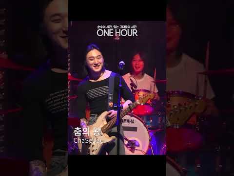 ChaSeDae  - 춤의왕 (SHORT ver.) | ONE HOUR