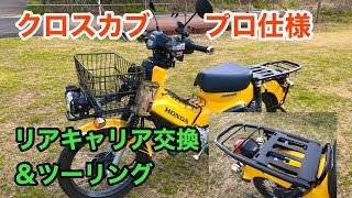 クロスカブ エンデュランス「リアロングキャリア」装着＆キャンプ用品買い物ツーリング！