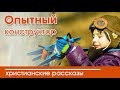 💥"Опытный конструктор" ИНТЕРЕСНЫЙ ХРИСТИАНСКИЙ РАССКАЗ | Христианские рассказы