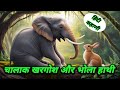 चालाक खरगोश और भोला हाथी की मजेदार और प्रेरणादायक कहानी | Best Animal Story in Hindi | Hindi Kahani