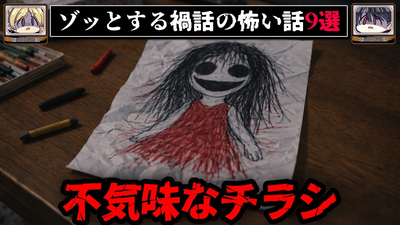 【うちの子の絵、上手でしょ？】ゾッとする禍話の怖い話9選【ゆっくり解説/作業用BGM】