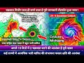 जल्द ही चक्रवात | बहुत भारी बारिश होगी फसल क्षति की आशंका | चक्रवात का ट्रैक हुआ क्लियर Cyclone