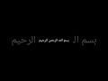 سورة يونس من الآية 71 حتى الآية 89 
