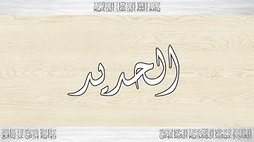 057 HD القرآن سورة الحديد ورش القارئ عبد الكريم الدغوش
