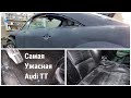 Ужасная Audi TT , Идеальная химчистка салона, полировка кузова и покрытие керамикой Audi TT 8n .