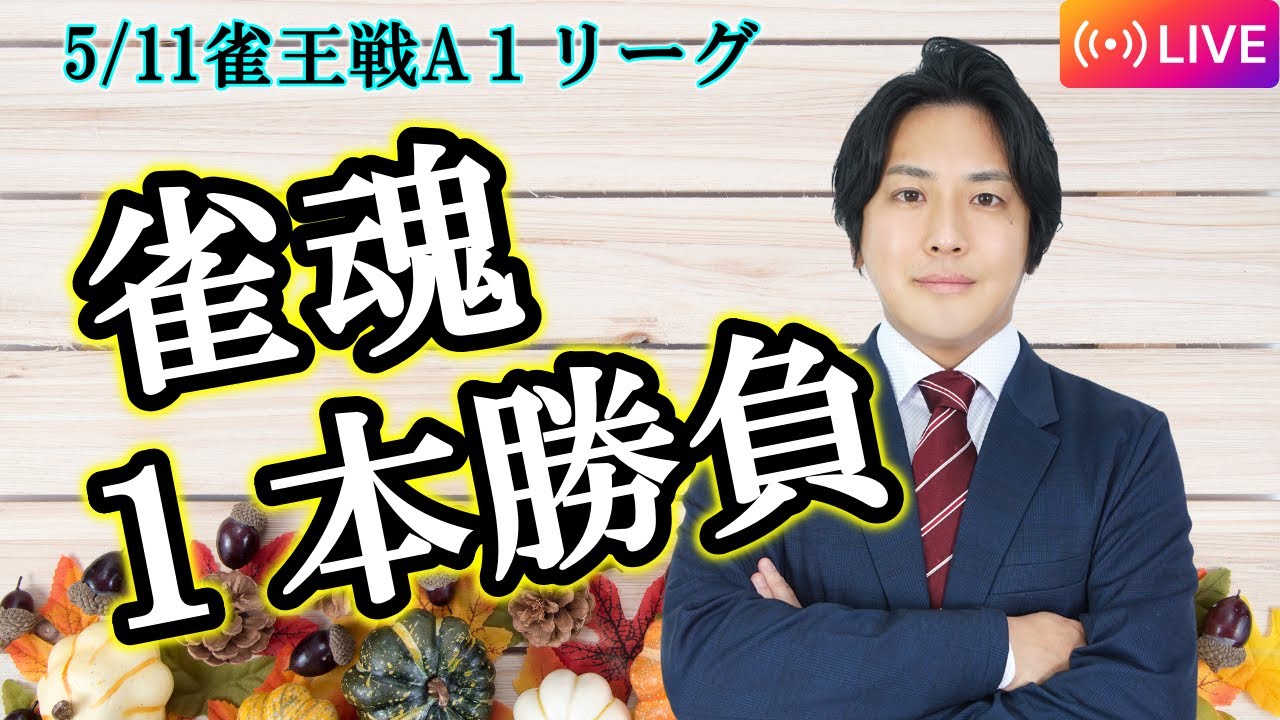【浅井たかきの雀魂】リーグ戦前ラスト配信 一本勝負! 141 YouTube