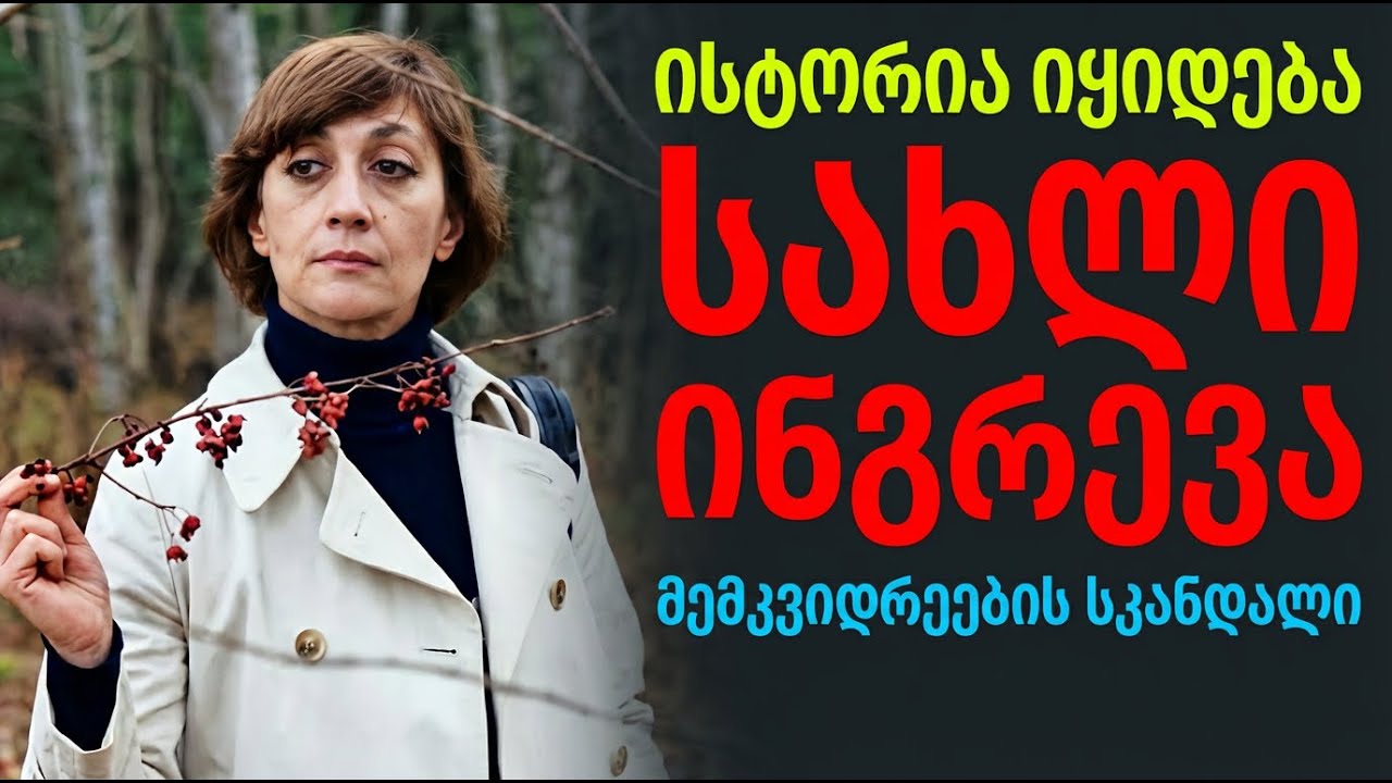 სოფიკო ამას არ აპატიებდა! სად გაქრა ვერიკოს განძი ლეგენდარული სახლიდან?