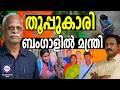 സുവേന്ദു സർക്കാരിൽ മന്ത്രിയായി തൂപ്പുകാരി എത്തി | BJP