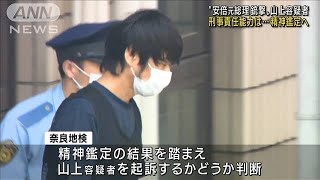 容疑者の責任能力は…精神鑑定へ　安倍元総理銃撃(2022年7月25日)