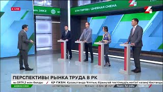 Перспективы рынка труда в Казахстане. Дневная смена | 16.05.2024