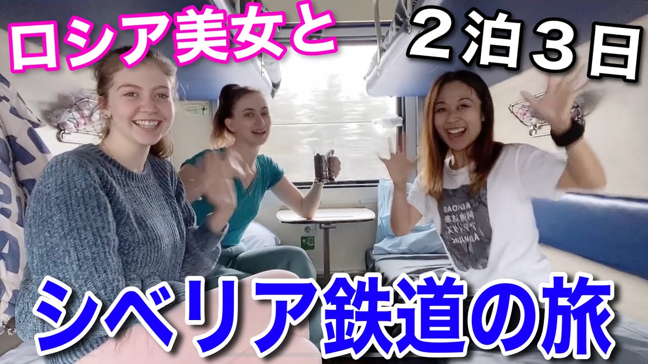 ロシア美女と行くシベリア鉄道の旅(後半)2階席と食堂も公開! Японка в