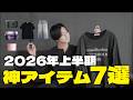 【2026年上半期】これだけで垢抜ける。アパレルディレクターがガチで買って良かったもの7選