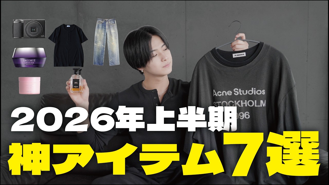 【2026年上半期】これだけで垢抜ける。アパレルディレクターがガチで買って良かったもの7選
