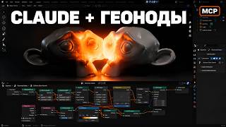 What is Claude capable of in Blender Geometry Nodes? screenshot 5