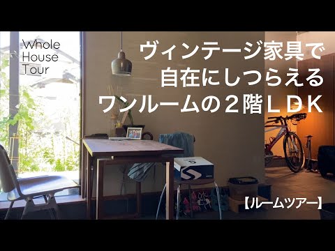 House tour｜Living room on the second floor｜Vintage