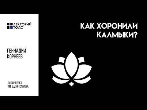 Лекторий ТОДО | Как хоронили калмыки