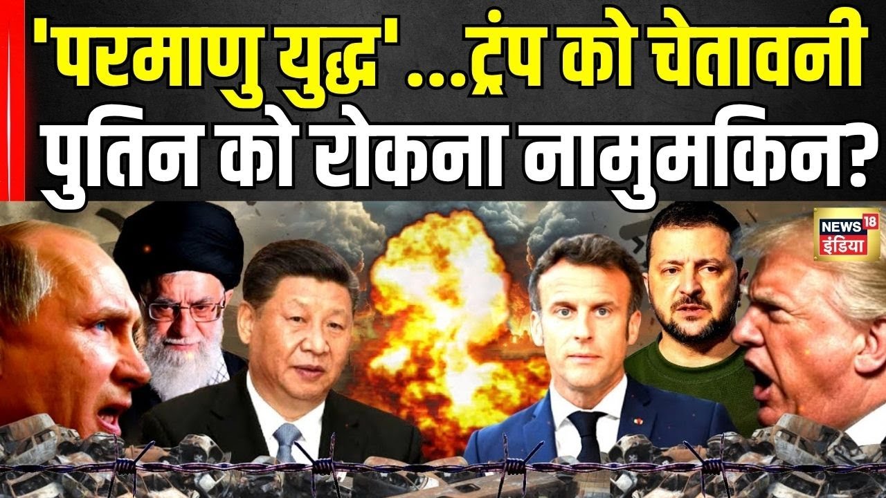 Russia Ukraine War Update: Trump को मिली कड़ी चेतावनी...'परमाणु युद्ध'...नहीं रुकेंगे Putin?
