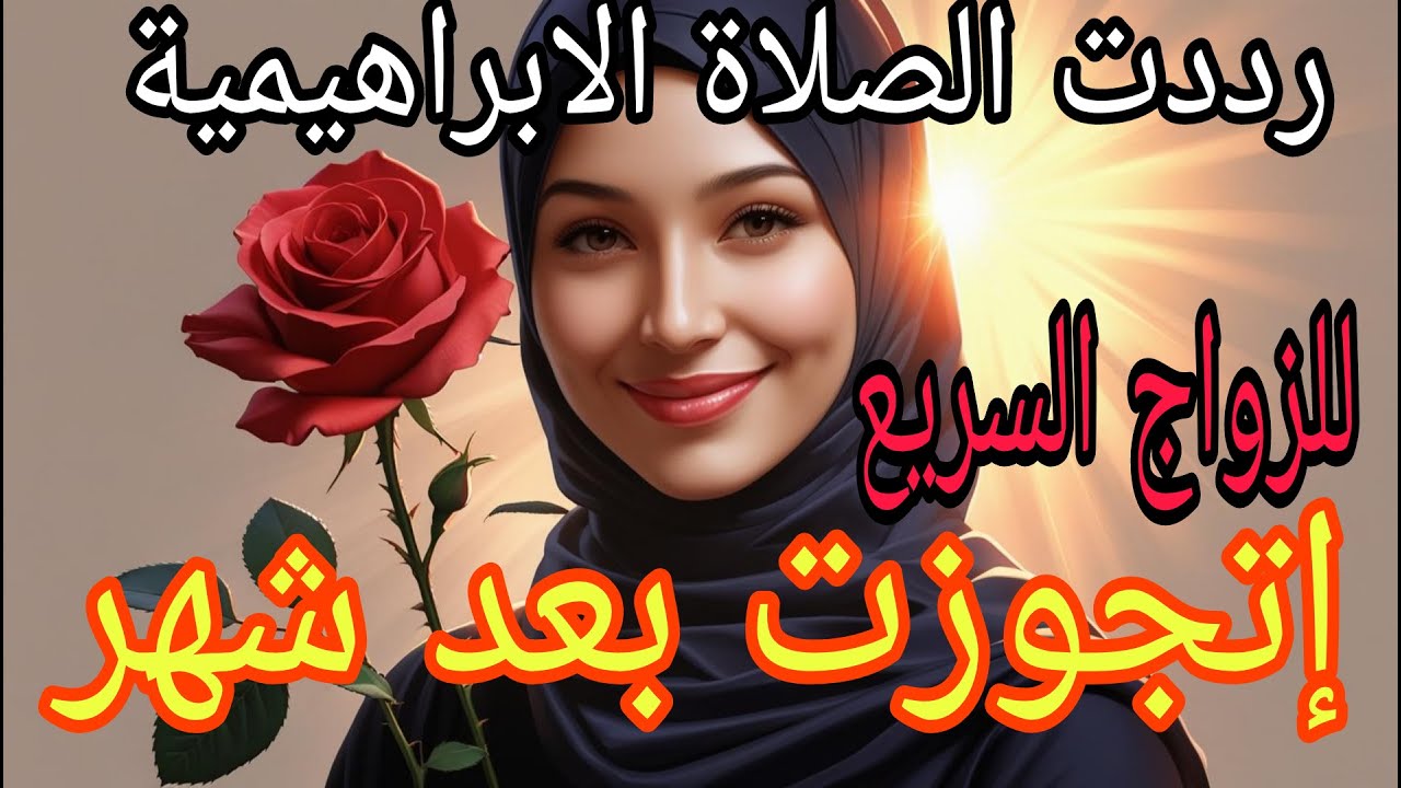 رددت الصلاة الابراهيمية للزواج السريع ، تزوجت بعد شهر #قصة