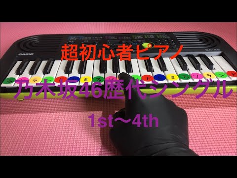 【超初心者向け】乃木坂46シングル1st〜4th 一本指ピアノ ドレミ付き 猿でも弾けるピアノ