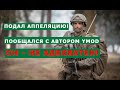 ПОМОЖЕТ ЛИ АПЕЛЛЯЦИЯ? ПООБЩАЛСЯ с АВТОРОМ YMOD