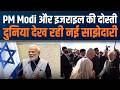 Protocol Broken for PM Modi in Israel | Israel में PM Modi का ऐतिहासिक सम्मान