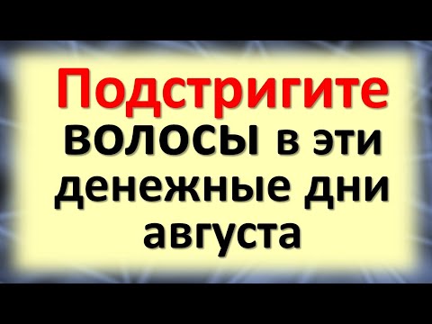 Не пропустите денежные и благоприятные дни стрижки волос в августе 2023 года. Календарь стрижек