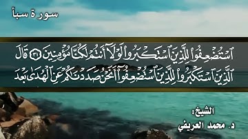 سورة سبأ للشيخ محمد العريفي