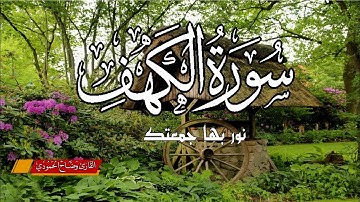 سورة الكهف نور مابين الجمعتين وحرز من المسيح الدجال بصوت هادئ surah al kahaf HD‏ القارئ وضاح الحمودي