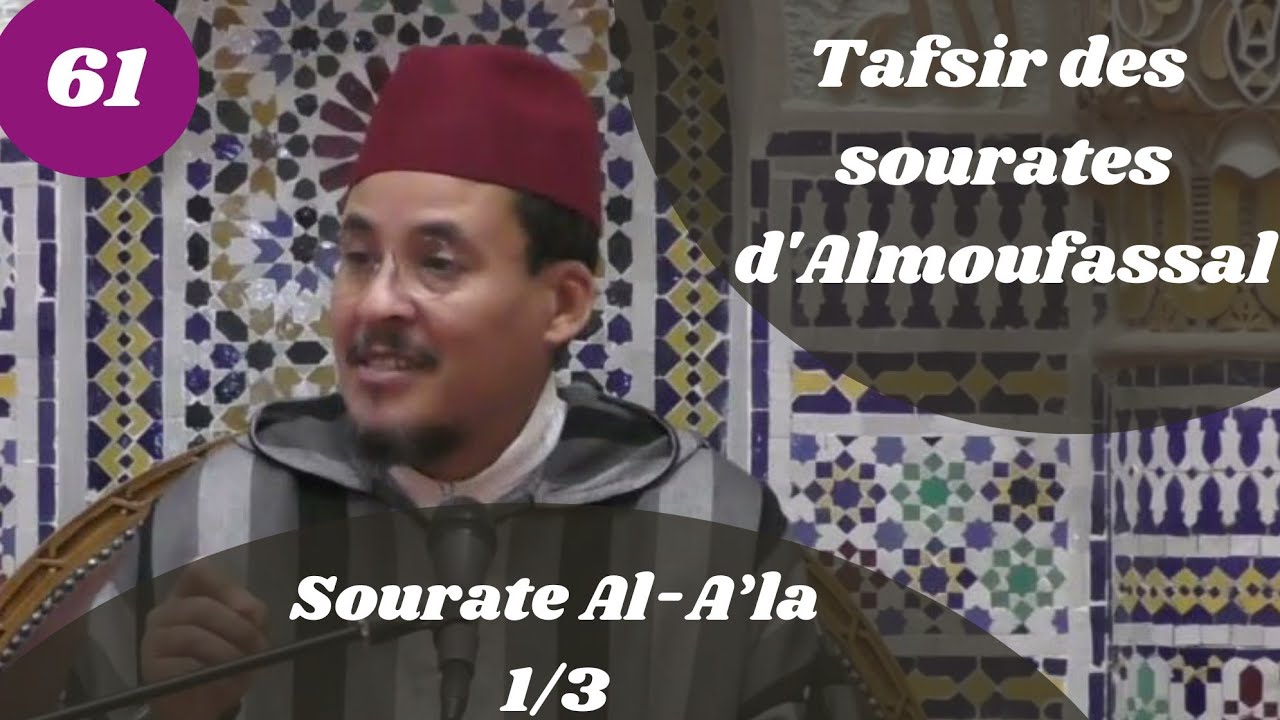 Tafsir des sourates d'Almoufassal(61) : Sourate Al-A’la (87)(1/3)