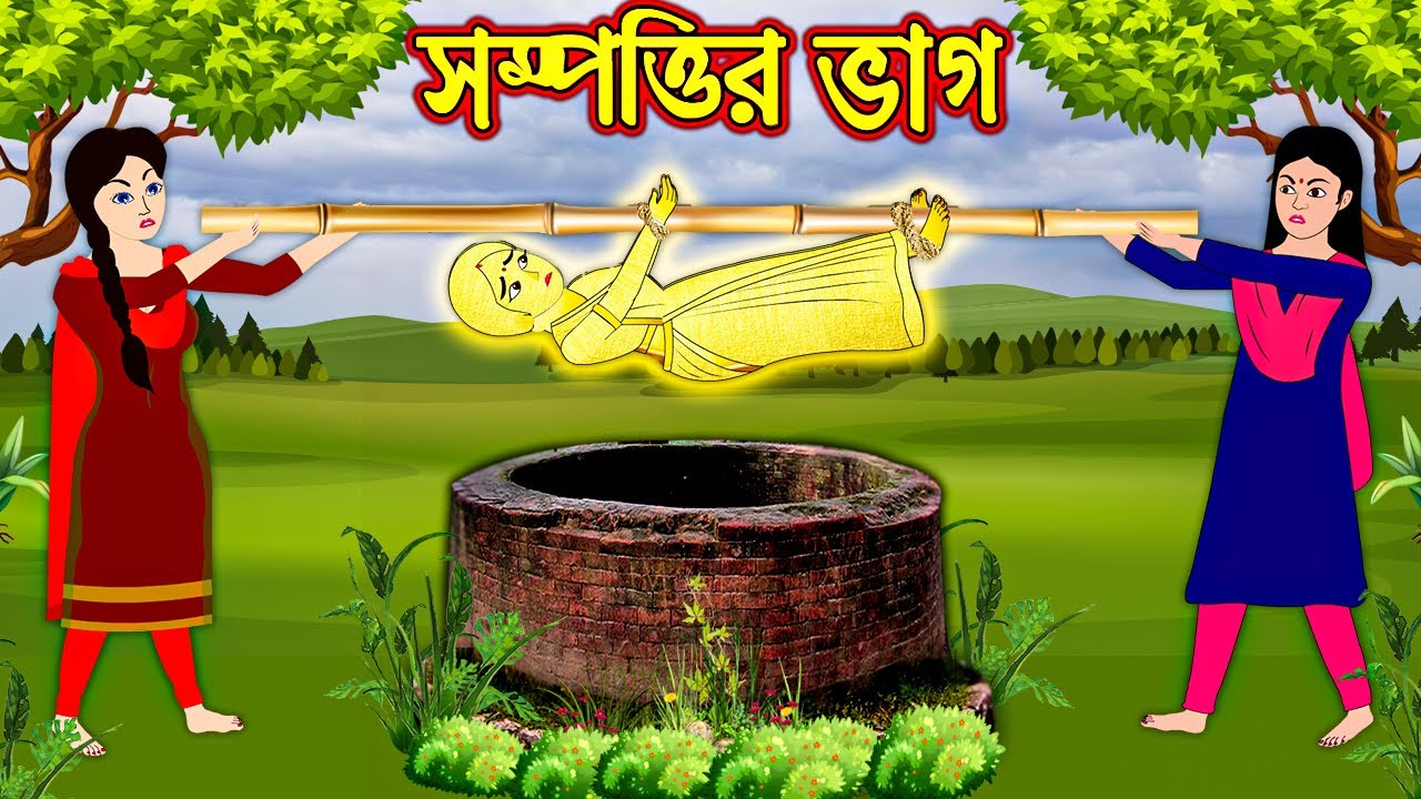 সম্পত্তির ভাগ Sompottir Vag Bengali Morel Bedtime Stories Bangla