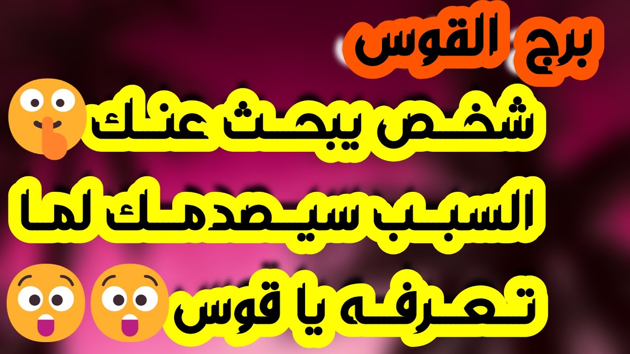 برج القوس♐️أهم التوقعات مغامرة عاطفية ولكن احذر👌🏻فرصة ذهبية تدعم استقرارك🤍 انفصال نهائي وأنت مسؤول