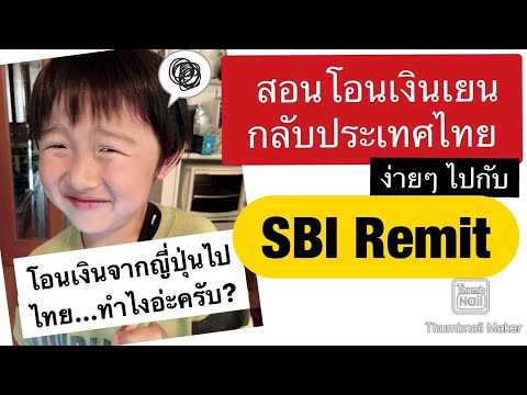 สอนโอนเงินเยนกลับไทยง่ายๆ โดย SBI Remit
