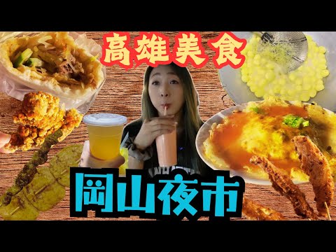 高雄美食 岡山夜市 大人氣旗魚黑輪 35元木瓜牛乳 蚵仔多多蚵仔煎 烤鴨夾餅 三角骨 古早味冬瓜檸檬Night Marketkaohsiungtaiwan_street_food