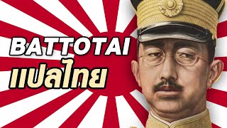 Thai Lyrics Battotai - แปลไทย