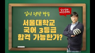 서울대 국어 3등급 정시 합격​ 분석 공개❗️컨쇼❗️