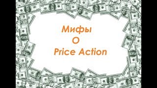 Урок №4. Мифы о Price Action, которые стоит знать! Урок №4. Мифы о Price Action, которые стоит знать!