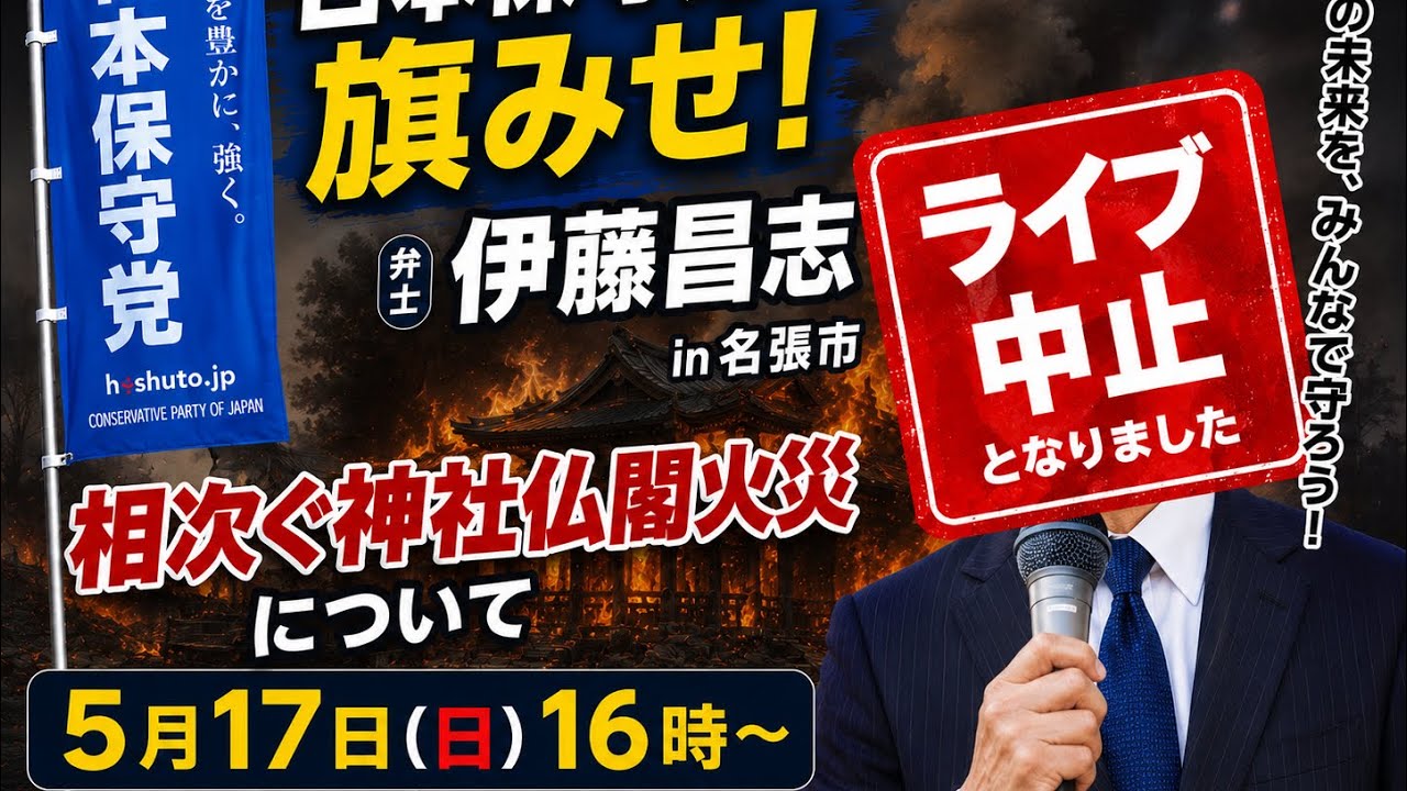 みんな気づこう‼️相次ぐ神社仏閣火災。三重県名張でも発生。