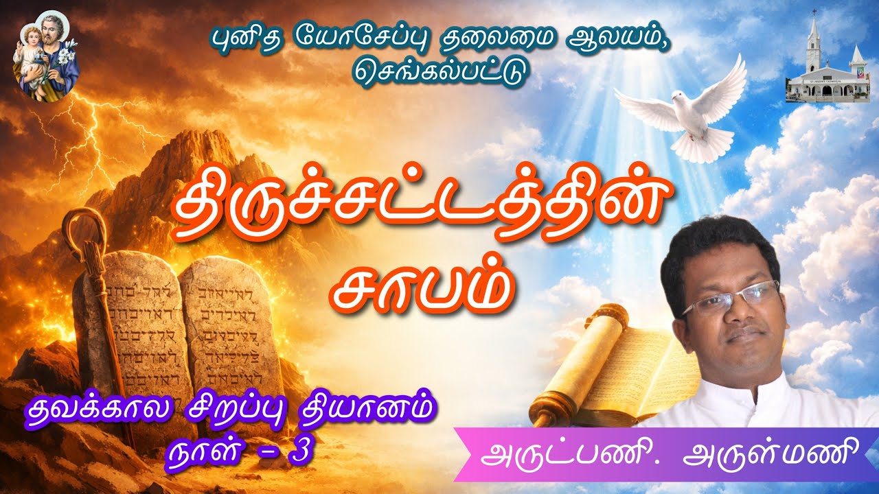 தவக்கால சிறப்பு தியானம் 2026 || அருட்பணி. அருள்மணி || நாள் -3 || புனித யோசேப்பு தலைமை ஆலயம்