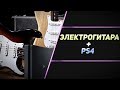 ЭЛЕКТРОГИТАРА НА PS4 - ОБЗОР ROCKSMITH