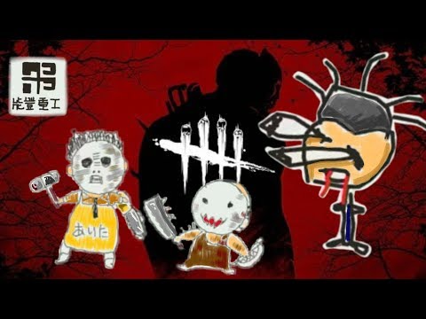 【Dead by Daylight】れぷちんさんとDbD　本家第五人格 約3日目【デッドバイデイライト】 - 【Dead by Daylight】れぷちんさんとDbD　本家第五人格 約3日目【デッドバイデイライト】