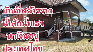 #รีวิวบ้านสร้างจากน้ำพักน้ำแรงหาเงินอยู่ประเทศไทย/ລີວິວເຮືອນທີ່ສ່າງຈາກນ້ຳພັກນ້ຳແຮງຫາເງີນຢູ່ປະເທດໄທ