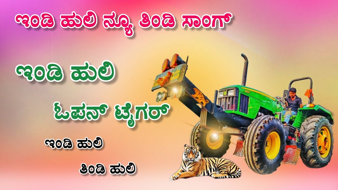 ಇಂಡಿ ಹುಲಿ ನ್ಯೂ ಸಾಂಗ್ 💥 Indi Huli New Song 😎🚩 Indi Huli Open Tigers ❤️🐯